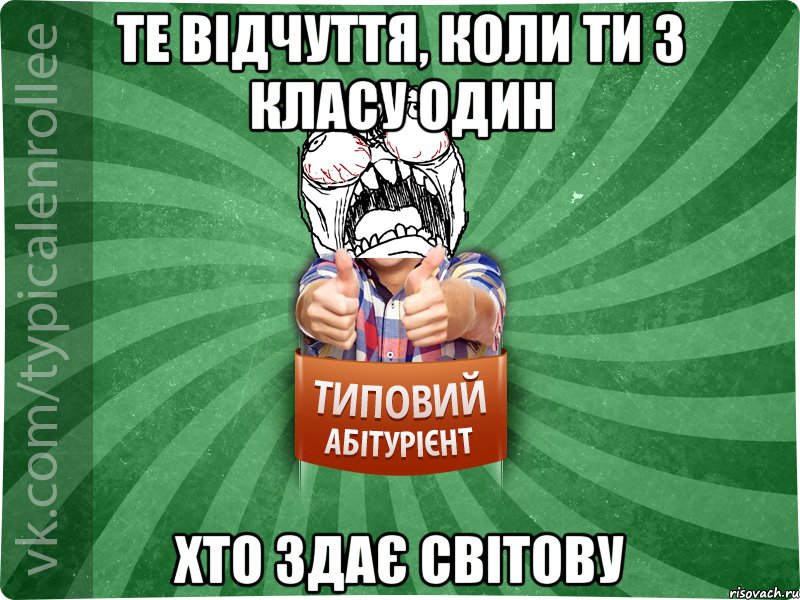 те відчуття, коли ти з класу один хто здає світову, Мем абтура2