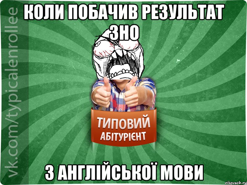 КОЛИ ПОБАЧИВ РЕЗУЛЬТАТ ЗНО З АНГЛІЙСЬКОЇ МОВИ