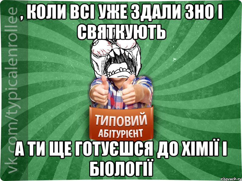 , КОЛИ ВСІ УЖЕ ЗДАЛИ ЗНО І СВЯТКУЮТЬ А ТИ ЩЕ ГОТУЄШСЯ ДО ХІМІЇ І БІОЛОГІЇ, Мем абтура2