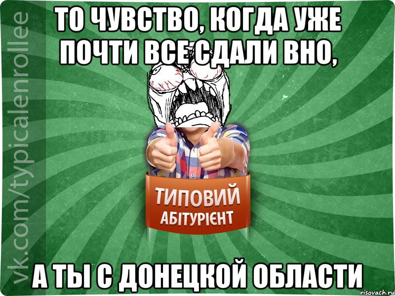 ТО ЧУВСТВО, КОГДА УЖЕ ПОЧТИ ВСЕ СДАЛИ ВНО, А ТЫ С ДОНЕЦКОЙ ОБЛАСТИ, Мем абтура2