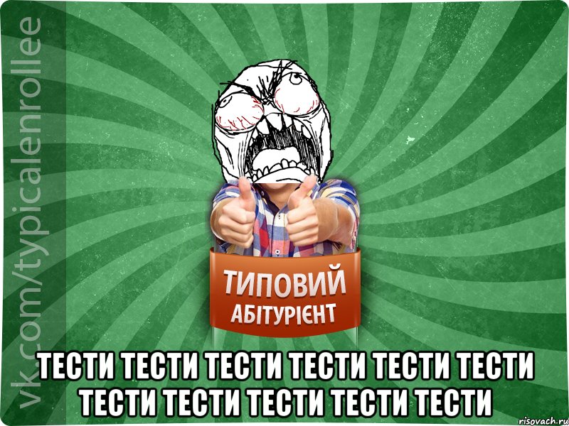  тести тести тести тести тести тести тести тести тести тести тести, Мем абтура2