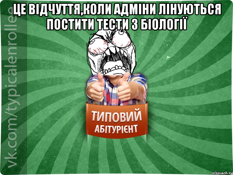 ЦЕ ВІДЧУТТЯ,КОЛИ АДМІНИ ЛІНУЮТЬСЯ ПОСТИТИ ТЕСТИ З БІОЛОГІЇ , Мем абтура2