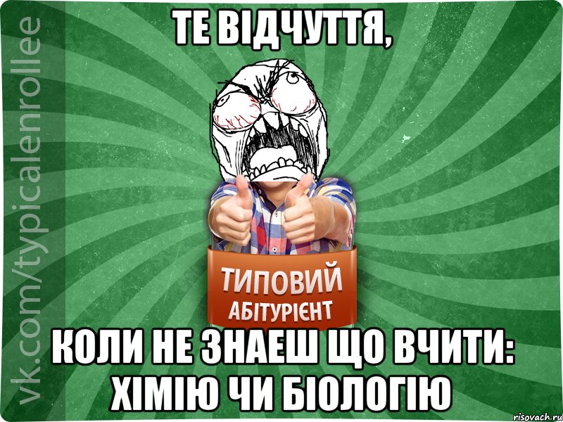 Те відчуття, коли не знаеш що вчити: хімію чи біологію, Мем абтура2