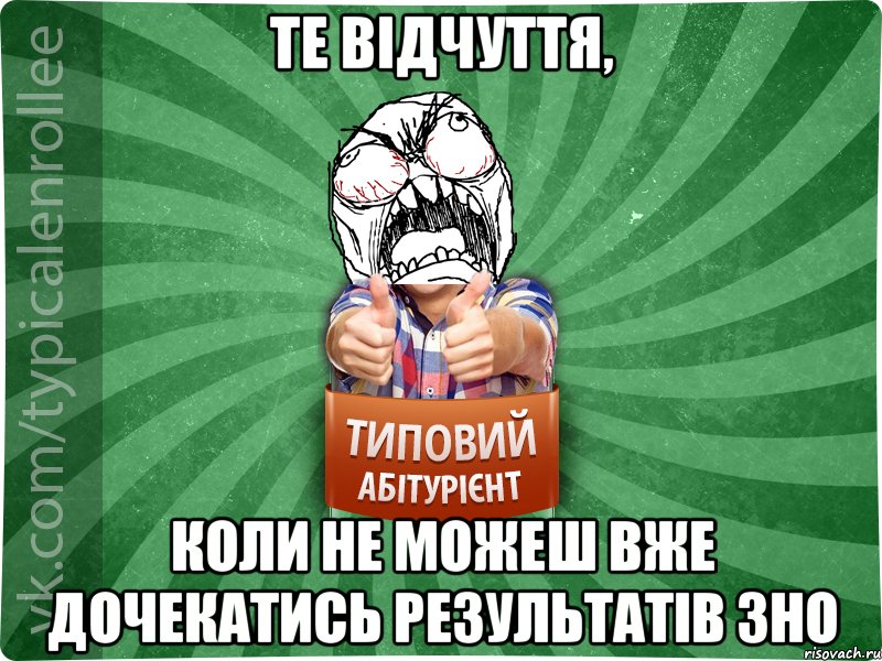 те відчуття, коли не можеш вже дочекатись результатів зно, Мем абтура2