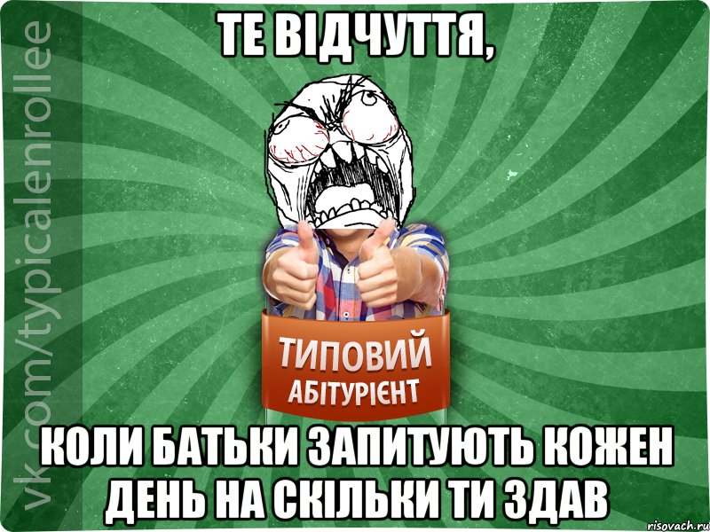 Те відчуття, коли батьки запитують кожен день на скільки ти здав, Мем абтура2