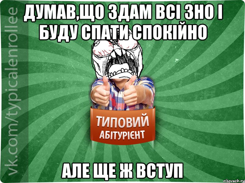 Думав,що здам всі ЗНО і буду спати спокійно Але ще ж вступ, Мем абтура2