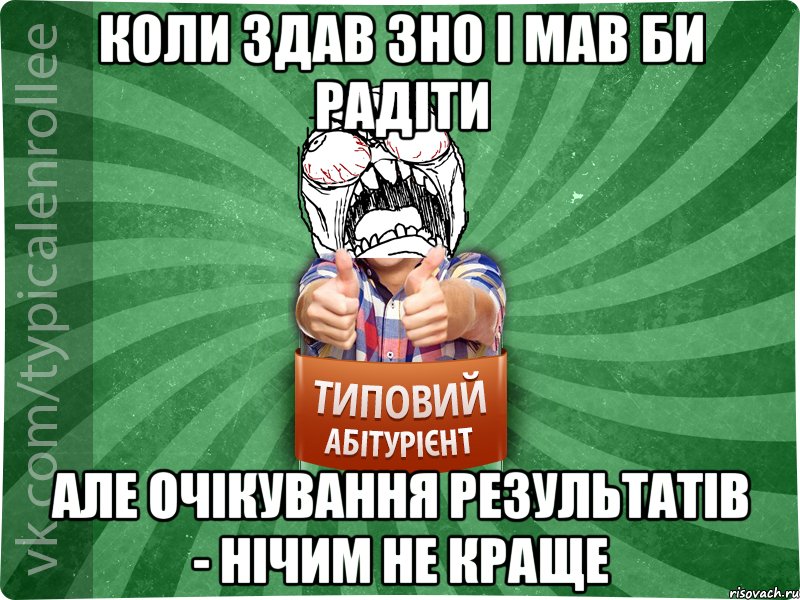 коли здав зно і мав би радіти але очікування результатів - нічим не краще