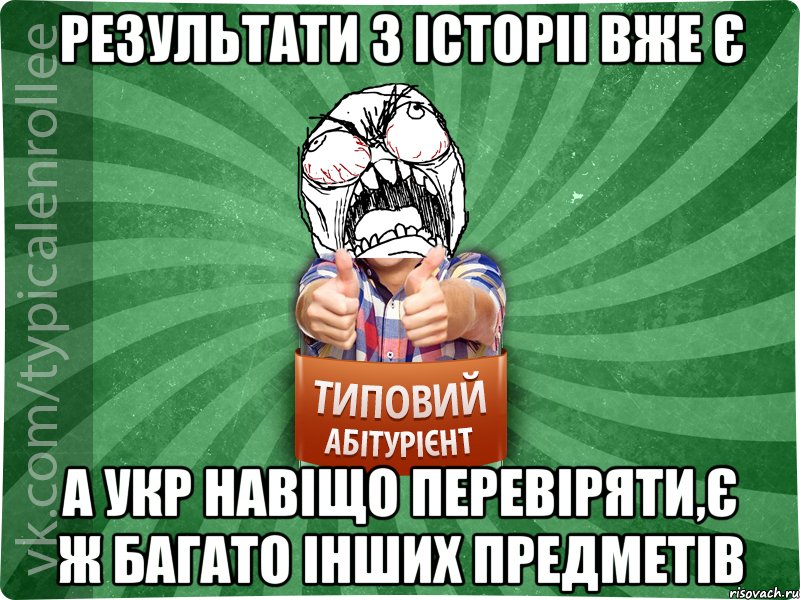 Результати з історіі вже є а укр навіщо перевіряти,є ж багато інших предметів