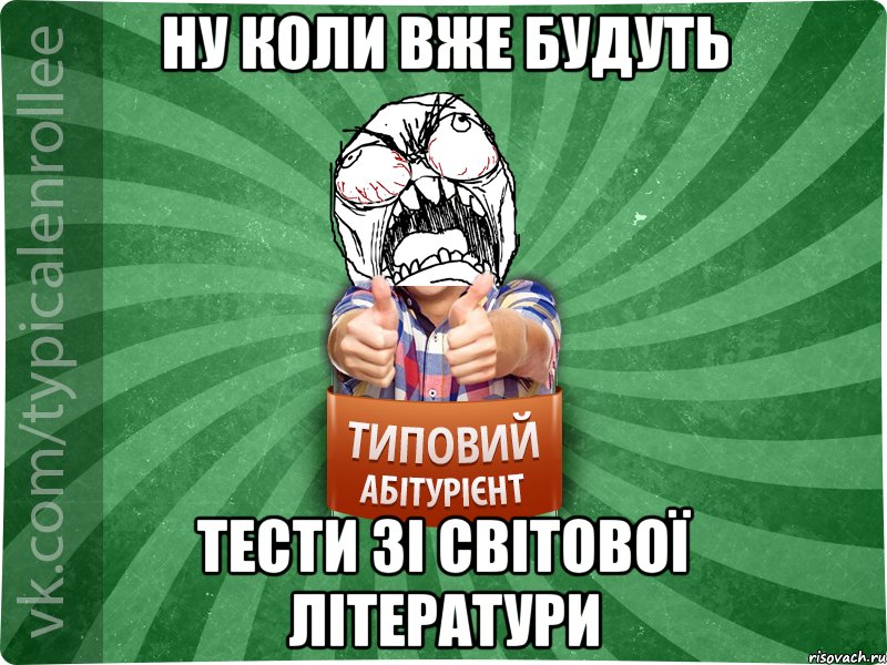 НУ КОЛИ ВЖЕ БУДУТЬ ТЕСТИ ЗІ СВІТОВОЇ ЛІТЕРАТУРИ, Мем абтура2