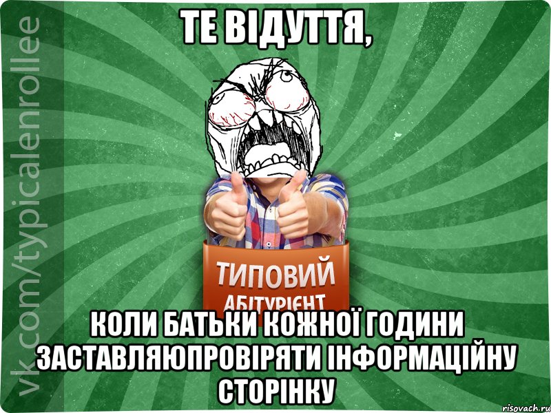 Те відуття, коли батьки кожної години заставляюпровіряти інформаційну сторінку