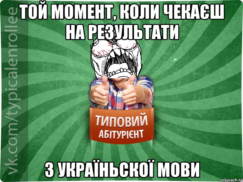 той момент, коли чекаєш на результати з україньскої мови, Мем абтура2