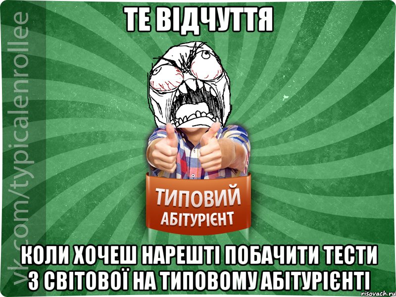 Те відчуття Коли хочеш нарешті побачити тести з світової на Типовому абітурієнті, Мем абтура2