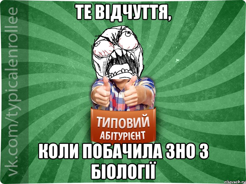 Те відчуття, коли побачила ЗНО з біології, Мем абтура2