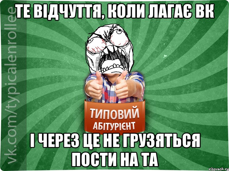 те відчуття, коли лагає вк і через це не грузяться пости на та, Мем абтура2