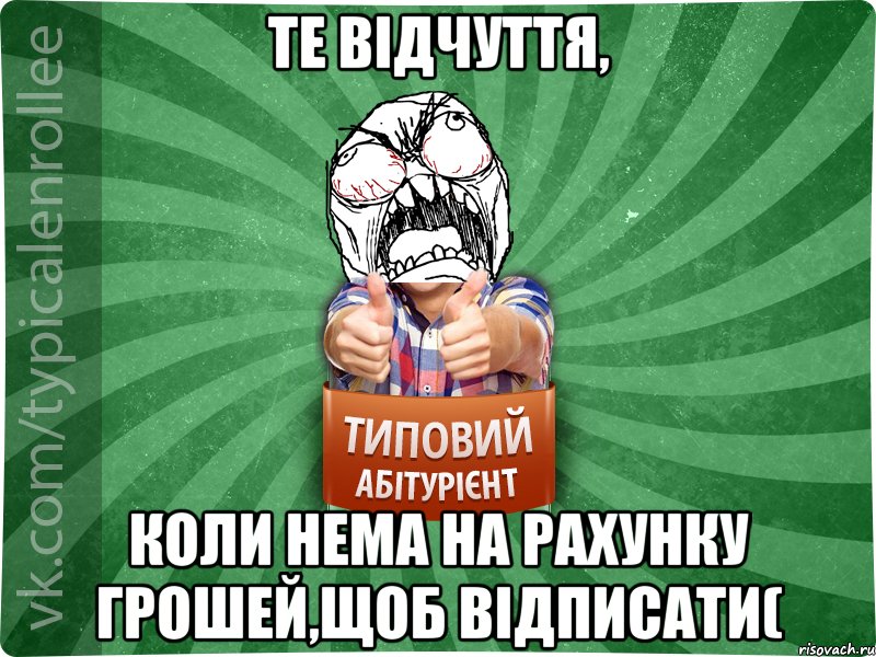 Те відчуття, коли нема на рахунку грошей,щоб відписати(, Мем абтура2