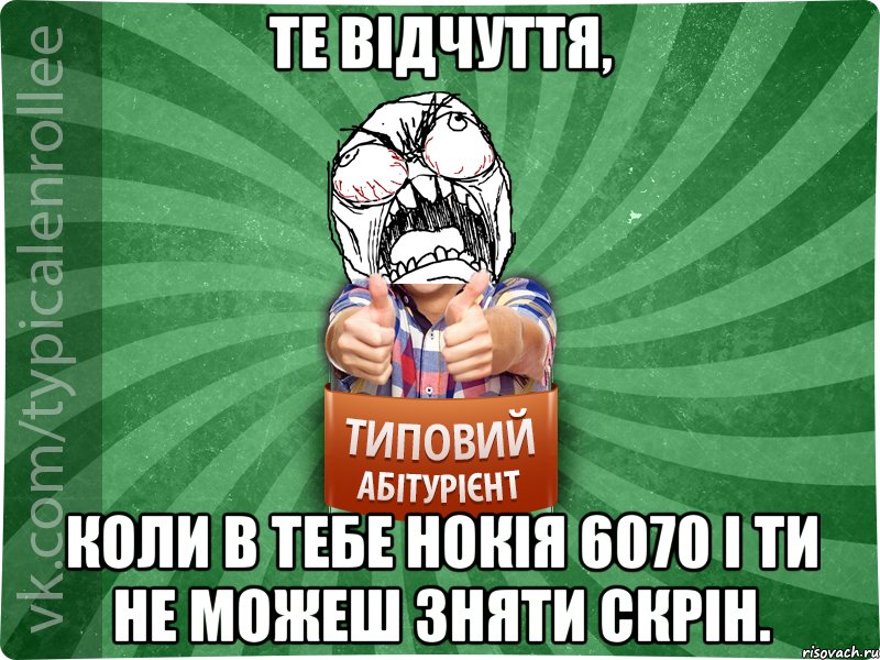 те відчуття, коли в тебе нокія 6070 і ти не можеш зняти скрін., Мем абтура2