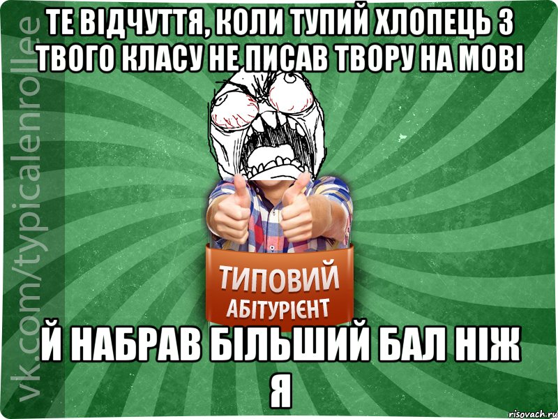 те відчуття, коли тупий хлопець з твого класу не писав твору на мові й набрав більший бал ніж я, Мем абтура2