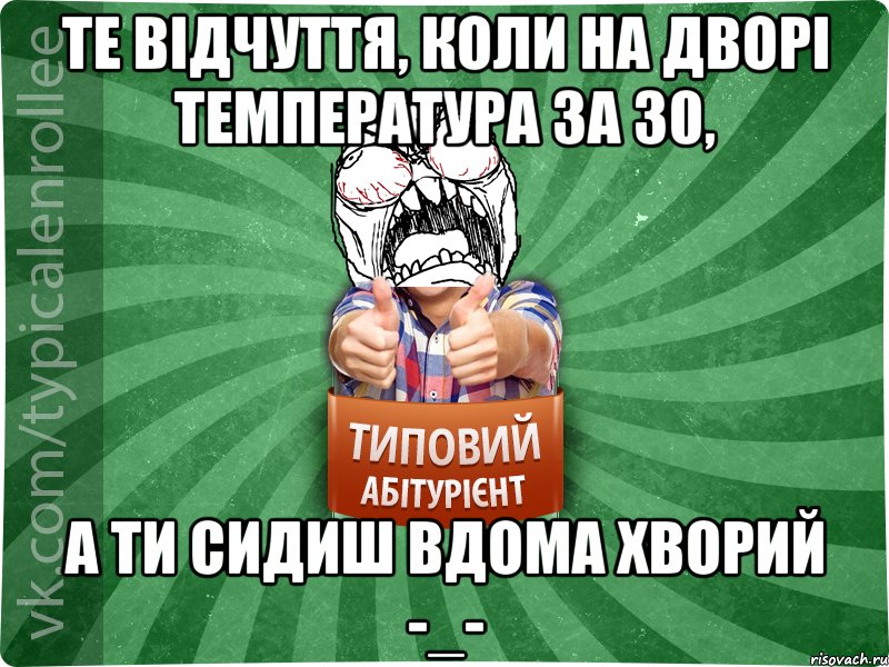 Те відчуття, коли на дворі температура за 30, а ти сидиш вдома хворий -_-, Мем абтура2