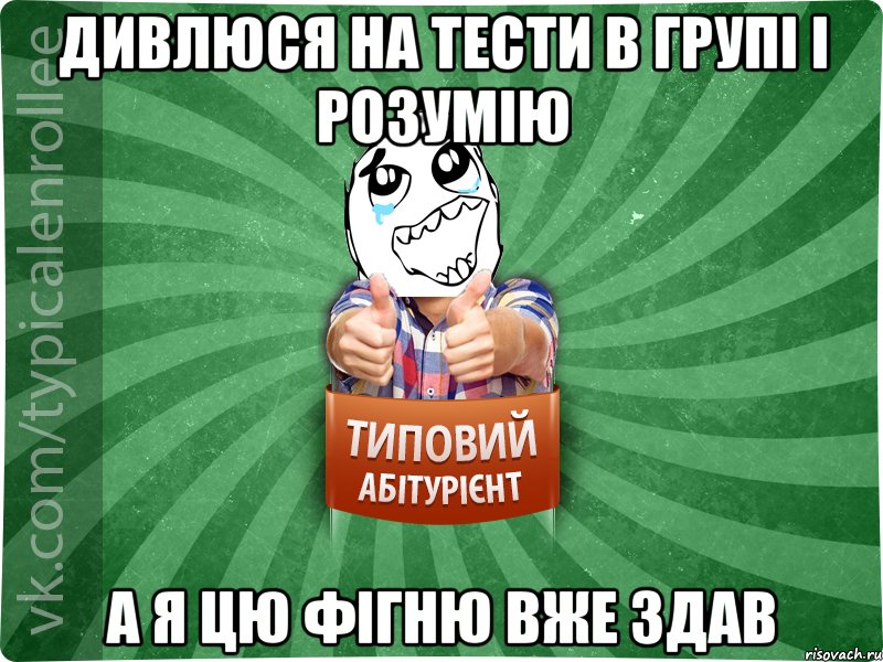 Дивлюся на тести в групі і розумію а я цю фігню вже здав, Мем абтура3