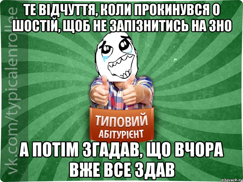 те відчуття, коли прокинувся о шостій, щоб не запізнитись на зно а потім згадав, що вчора вже все здав, Мем абтура3