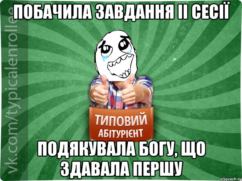 Побачила завдання ІІ сесії подякувала Богу, що здавала першу, Мем абтура3