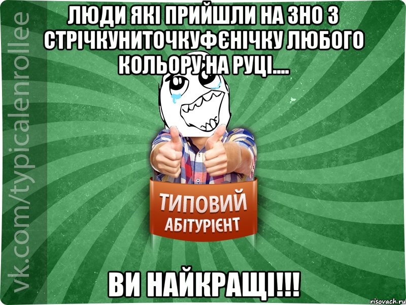 люди які прийшли на ЗНО з стрічкуниточкуфєнічку любого кольору на руці.... ви найкращі!!!, Мем абтура3