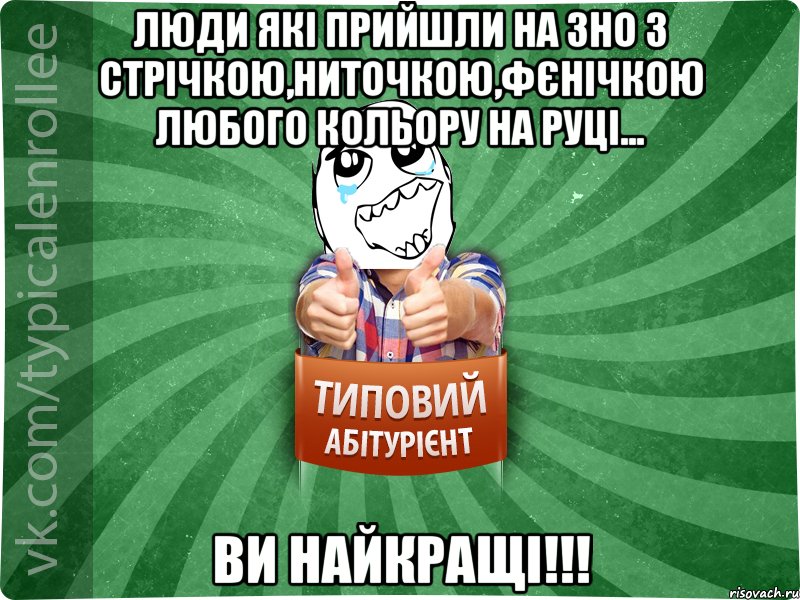 люди які прийшли на ЗНО з стрічкою,ниточкою,фєнічкою любого кольору на руці... ви найкращі!!!, Мем абтура3