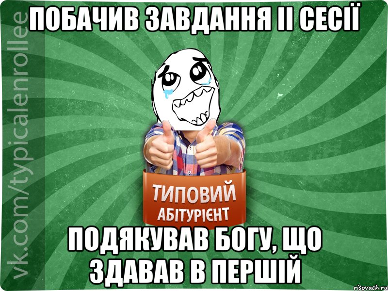 ПОБАЧИВ ЗАВДАННЯ II СЕСІЇ ПОДЯКУВАВ БОГУ, ЩО ЗДАВАВ В ПЕРШІЙ, Мем абтура3