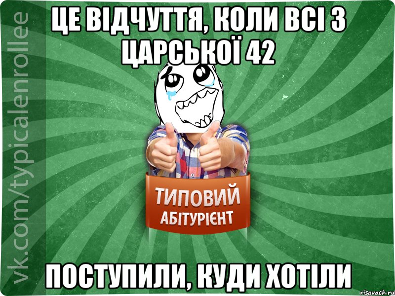 це відчуття, коли всі з царської 42 поступили, куди хотіли, Мем абтура3