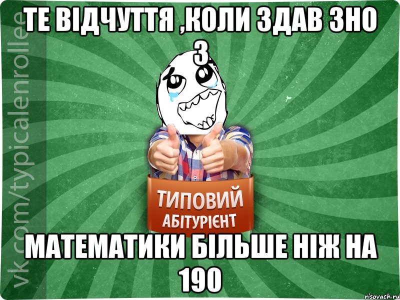 Те відчуття ,коли здав зно з математики більше ніж на 190, Мем абтура3