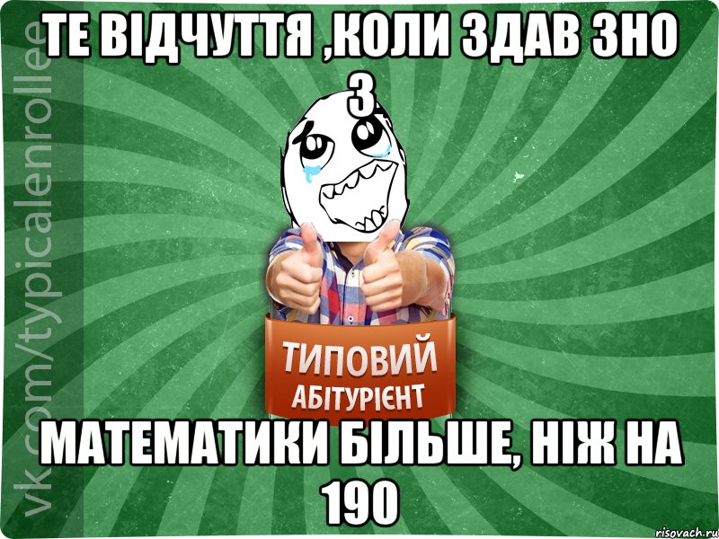 Те відчуття ,коли здав зно з математики більше, ніж на 190, Мем абтура3