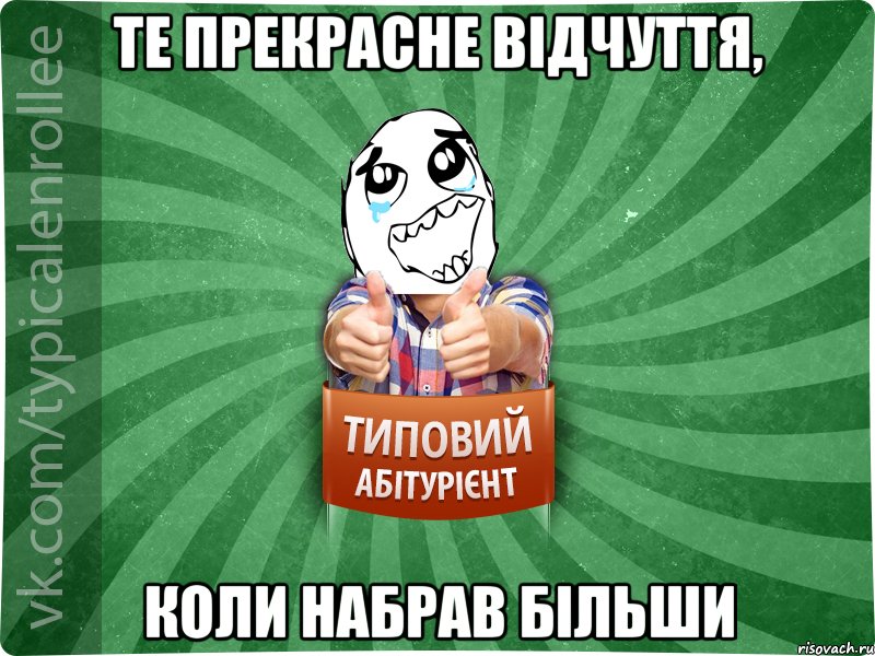 те прекрасне відчуття, коли набрав більши, Мем абтура3