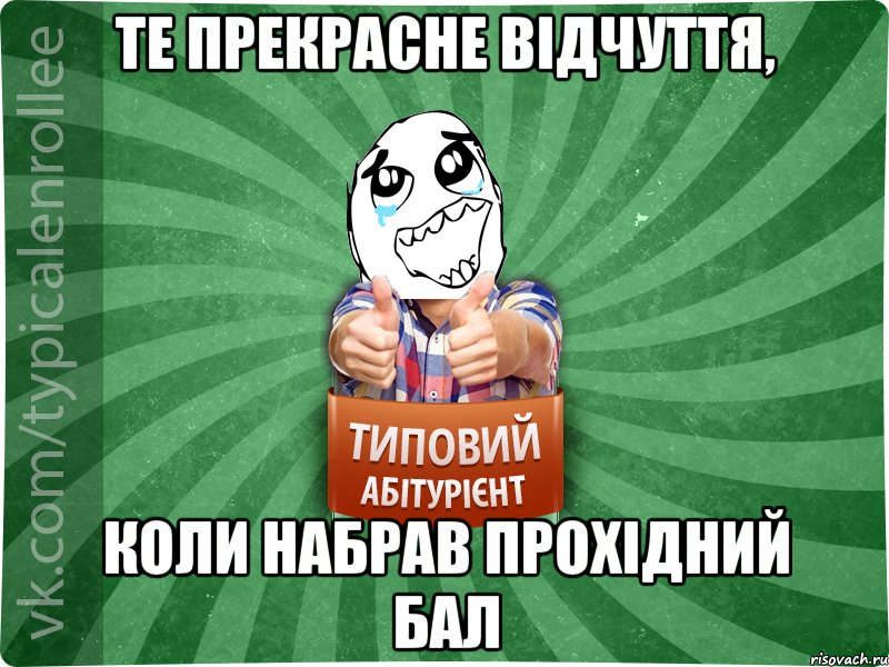 те прекрасне відчуття, коли набрав прохідний бал, Мем абтура3
