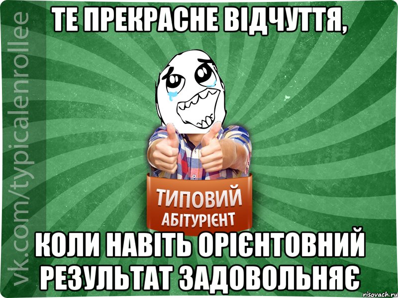 те прекрасне відчуття, коли навіть орієнтовний результат задовольняє, Мем абтура3