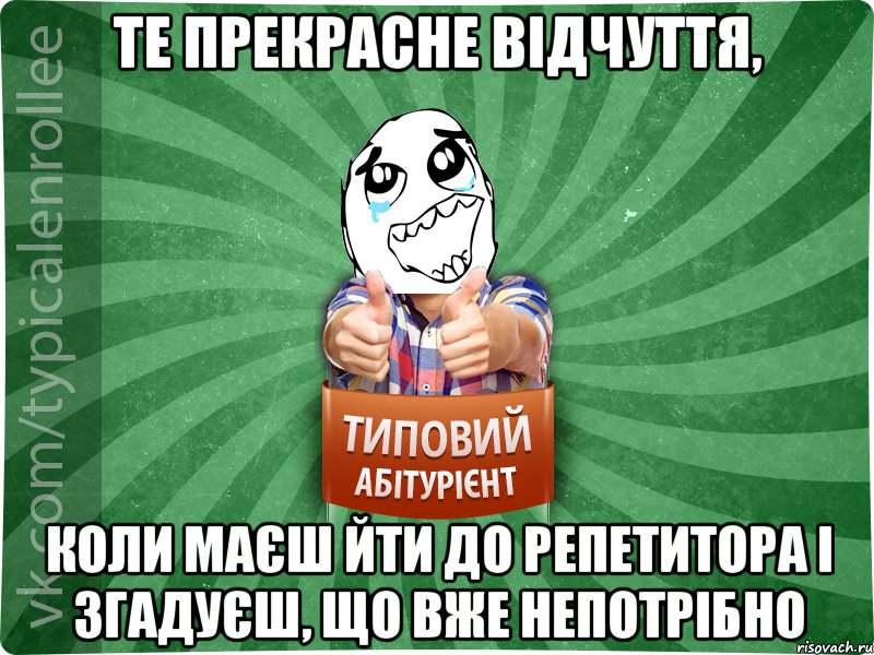 те прекрасне відчуття, коли маєш йти до репетитора і згадуєш, що вже непотрібно, Мем абтура3