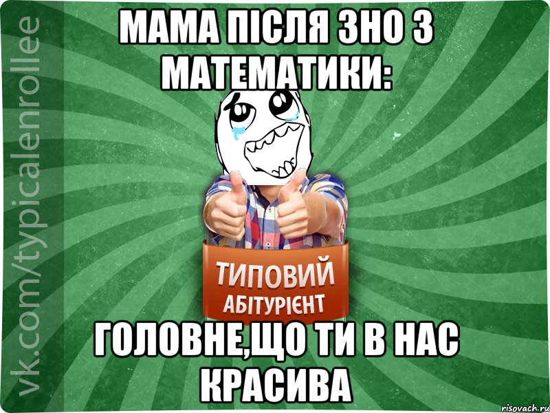 мама після зно з математики: головне,що ти в нас красива, Мем абтура3