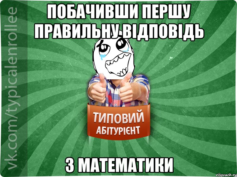 побачивши першу правильну відповідь З математики, Мем абтура3