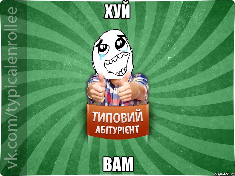 хуй вам, Мем абтура3