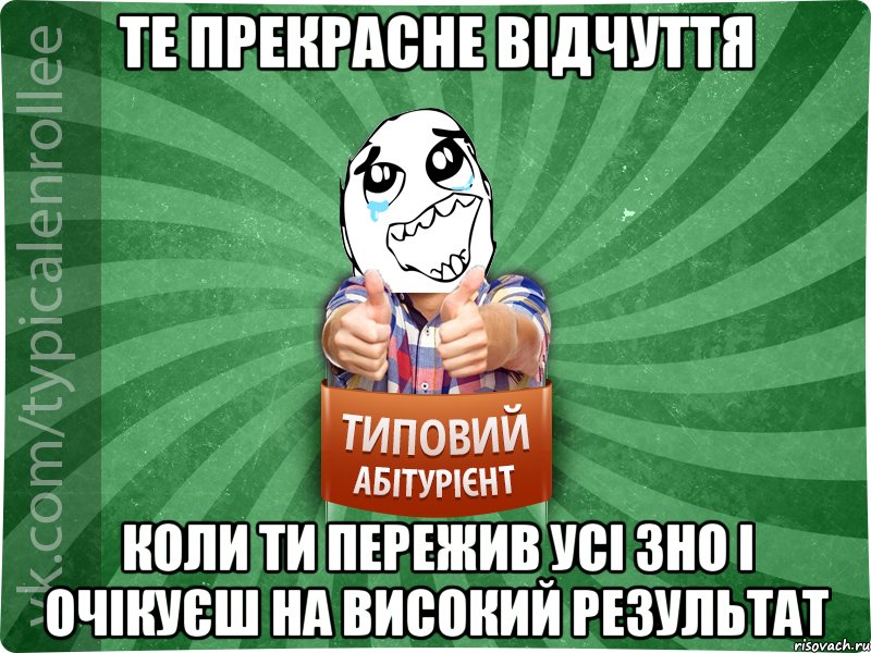 те прекрасне відчуття коли ти пережив усі ЗНО і очікуєш на високий результат, Мем абтура3