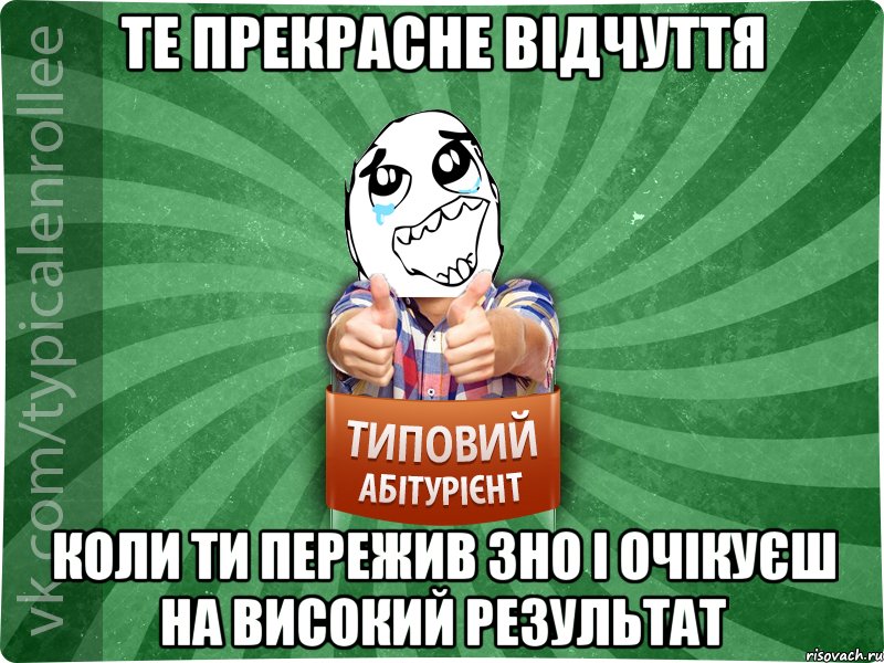 те прекрасне відчуття коли ти пережив ЗНО і очікуєш на високий результат, Мем абтура3