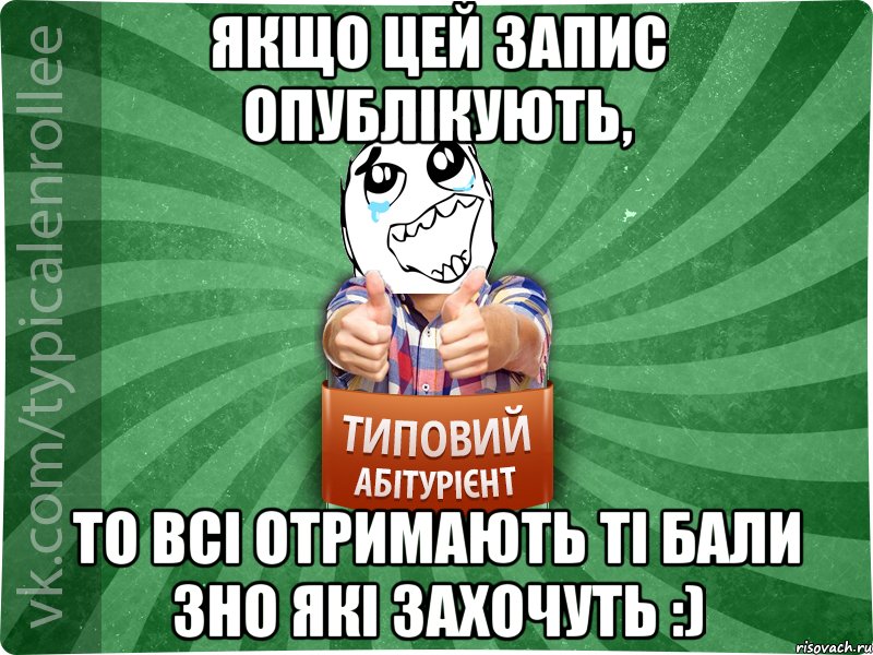 Якщо цей запис опублікують, То всі отримають ті бали Зно які захочуть :), Мем абтура3