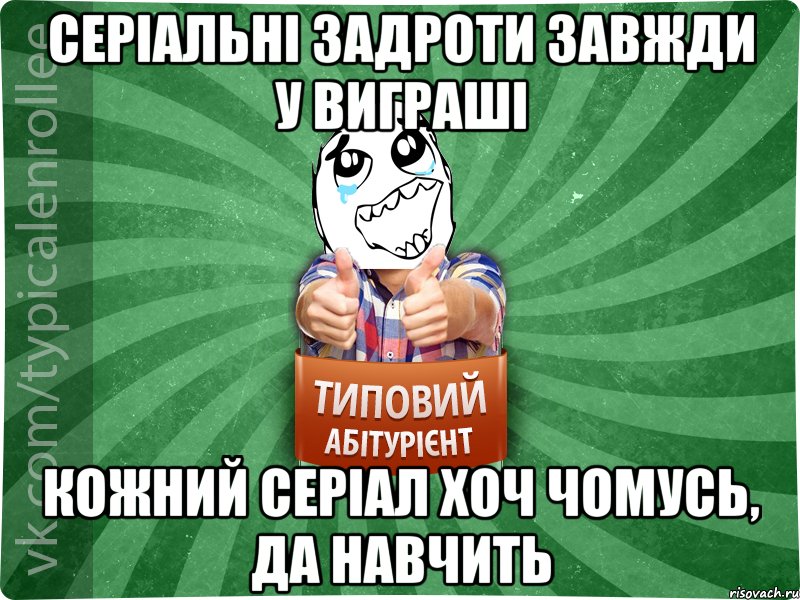 Серіальні задроти завжди у виграші кожний серіал хоч чомусь, да навчить, Мем абтура3