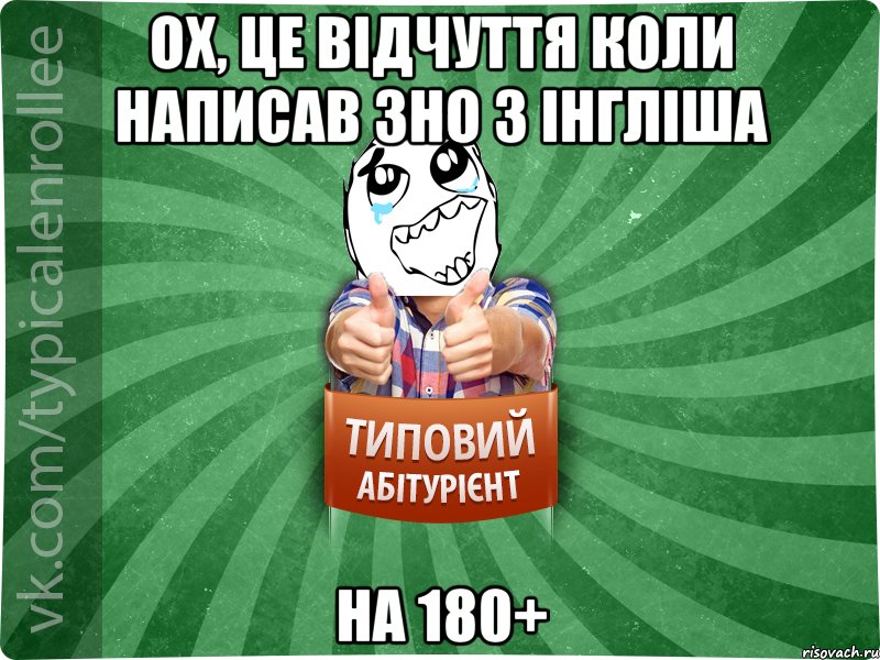 Ох, це відчуття коли написав зно з інгліша на 180+, Мем абтура3