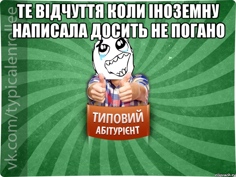 Те відчуття коли іноземну написала досить не погано , Мем абтура3