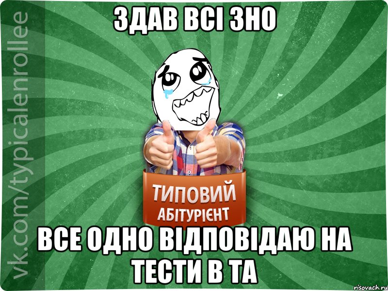 Здав всі ЗНО все одно відповідаю на тести в ТА, Мем абтура3