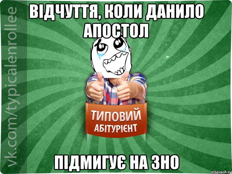 Відчуття, коли Данило Апостол підмигує на зно, Мем абтура3