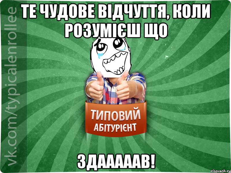 Те чудове відчуття, коли розумієш що ЗДАААААВ!, Мем абтура3