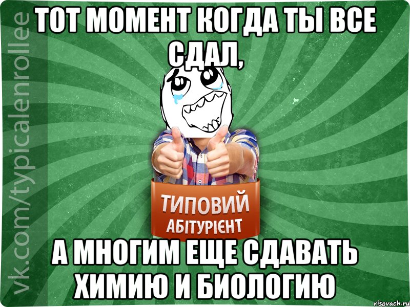 Тот момент когда ты все сдал, а многим еще сдавать химию и биологию, Мем абтура3