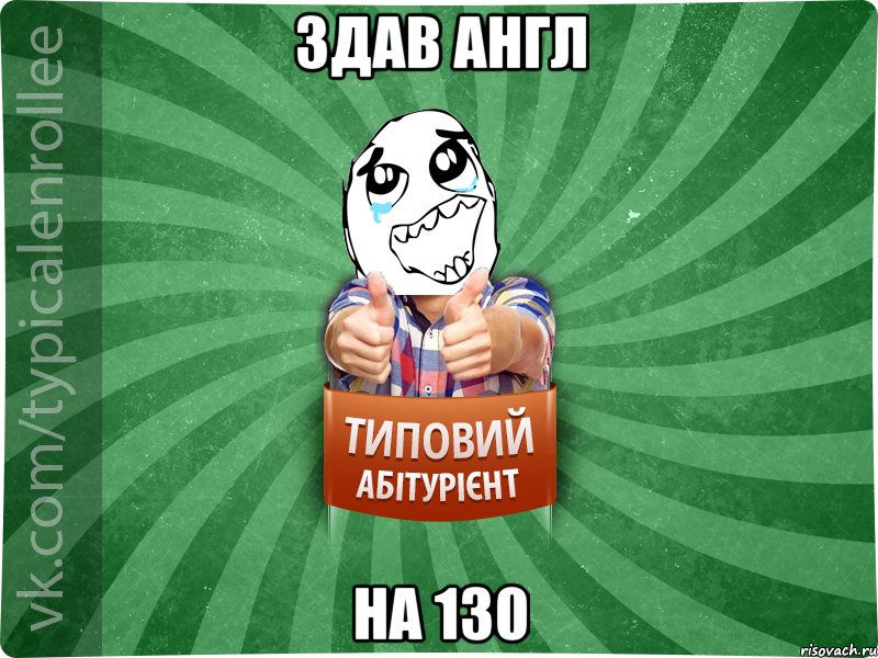 Здав англ на 130