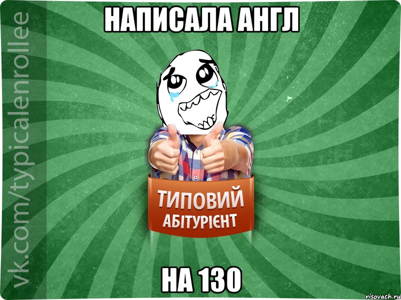 Написала англ на 130, Мем абтура3